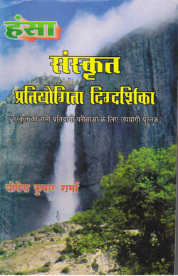 संस्‍कृत प्रतियोगिता दिग्‍दर्शिका  sans‍krt pratiyogita dig‍darshika