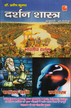 दर्शनशास्‍त्र सम्‍पूर्ण अध्‍ययन darshanashaas‍tr sam‍poorn adh‍yayan