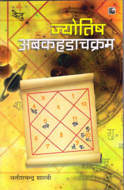 ज्‍योतिष अवकहडाचक्रम्    JYOTISH AvakahadaChakra