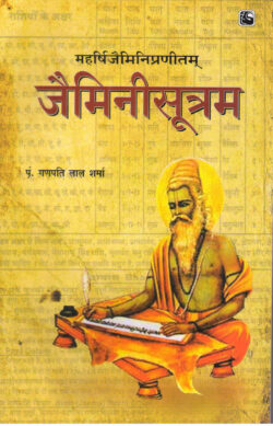 जैमिनीसूत्रम्  JaiminiSutram