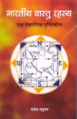 भारतीय वास्‍तु रहस्‍य   bhaarateey vaas‍tu rahas‍ya