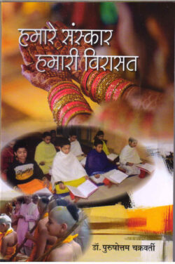हमारे संस्कार हमारी विरासत   hamaare sanskaar hamaaree viraasat
