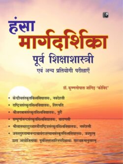 हंसा मार्गदर्शिका पूर्व शिक्षाशास्त्री परीक्षा हेतु  hansa maargadarshika poorv shikshaashaastree pareeksha hetu